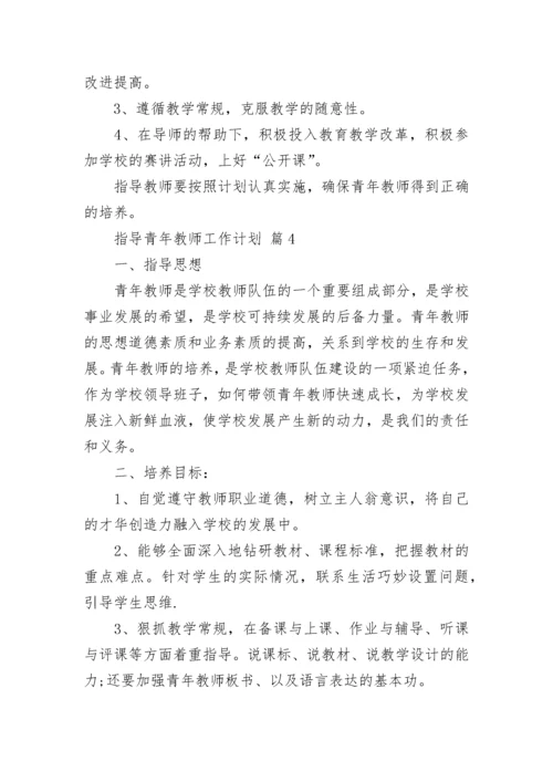 指导青年教师工作计划.docx