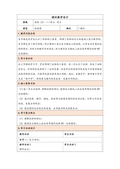 大单元教学【核心素养目标】5.2  旋转（2）（表格式）教学设计 人教版五年级下册