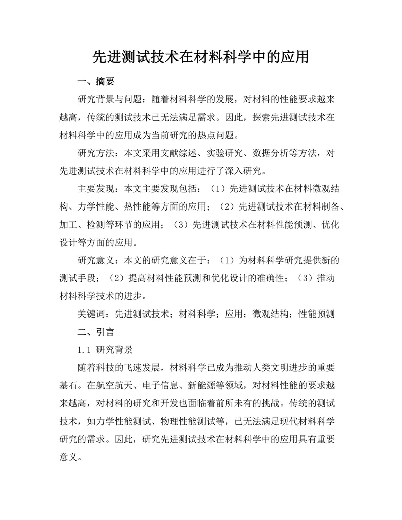 先进测试技术在材料科学中的应用