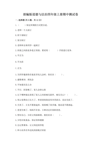部编版道德与法治四年级上册期中测试卷附参考答案【黄金题型】.docx