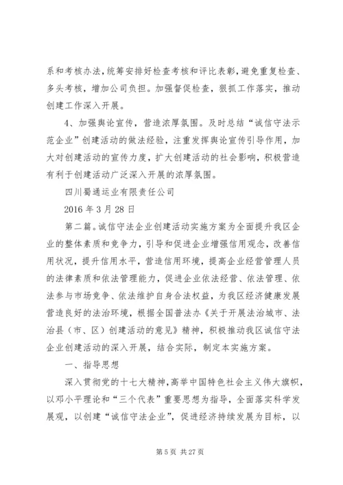 蜀通公司创建诚信守法示范企业活动实施方案20XX年.docx