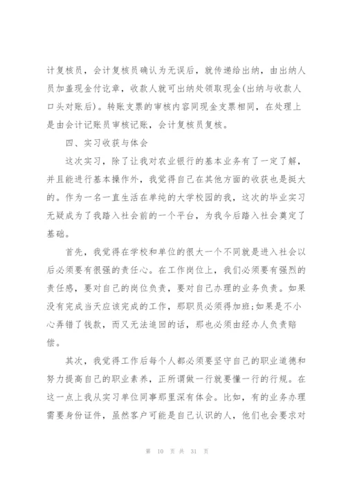 银行实习的工作总结报告范文5篇.docx