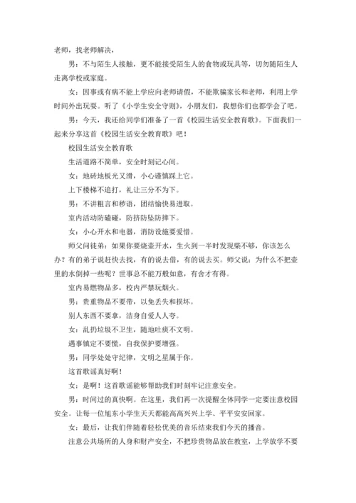 校园安全的广播稿.docx