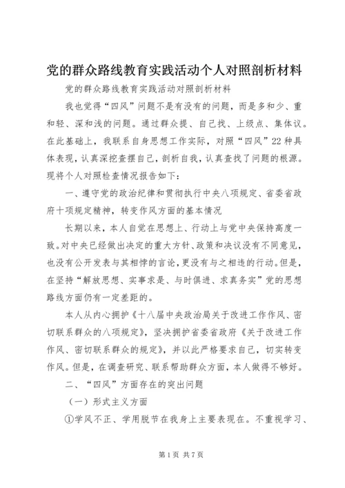 党的群众路线教育实践活动个人对照剖析材料.docx