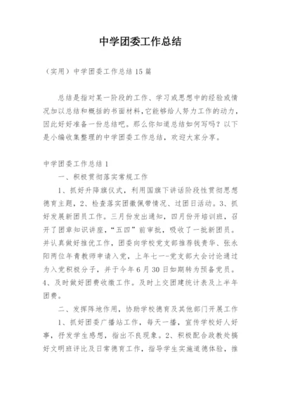 中学团委工作总结.docx