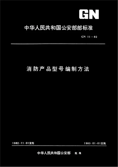 消防产品型号编制方法