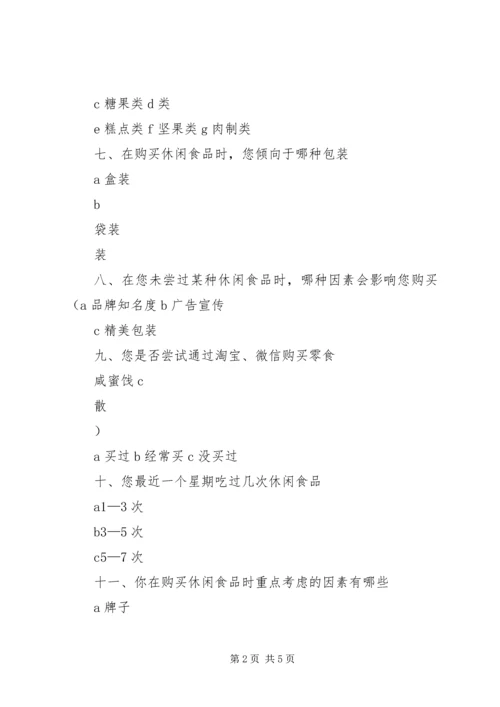 关于休闲食品的调查问卷 (2).docx