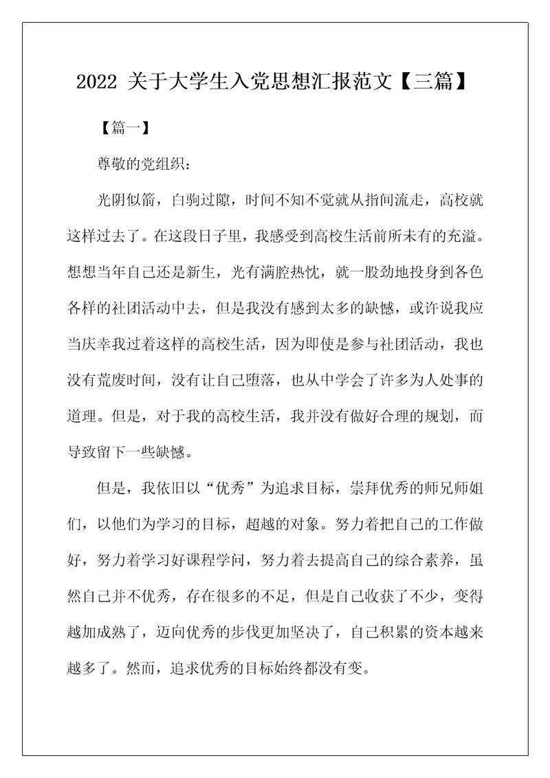 2022年关于大学生入党思想汇报范文【三篇】