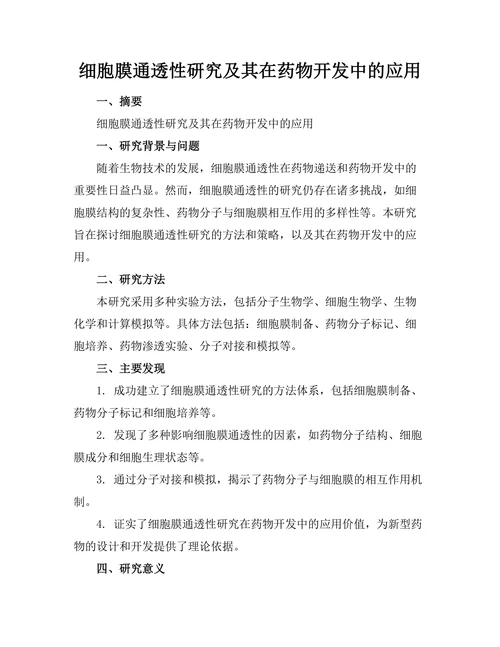 细胞膜通透性研究及其在药物开发中的应用