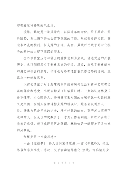 红楼梦小说第一回读后感5篇.docx