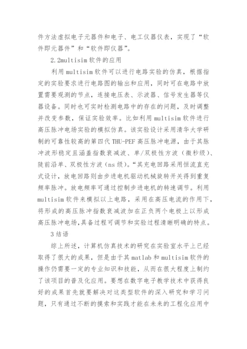 计算机仿真技术下的数字技术应用的论文.docx
