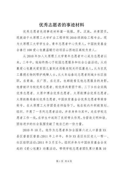 优秀志愿者的事迹材料.docx