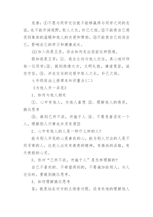 七年级政治上册课本知识重点.docx