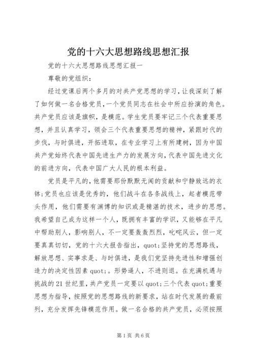 党的十六大思想路线思想汇报.docx