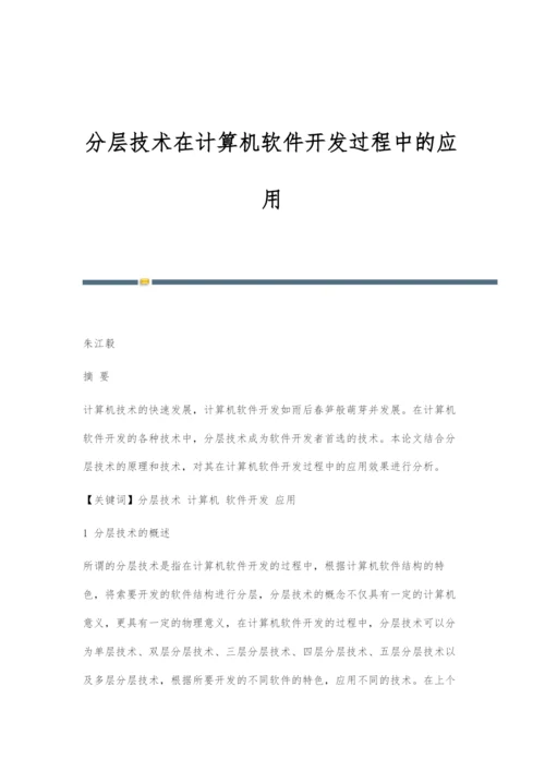 分层技术在计算机软件开发过程中的应用.docx