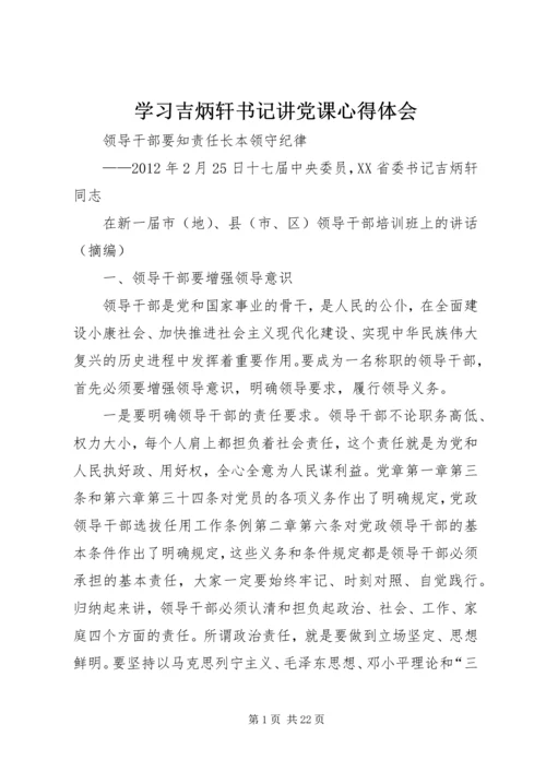 学习吉炳轩书记讲党课心得体会 (3).docx