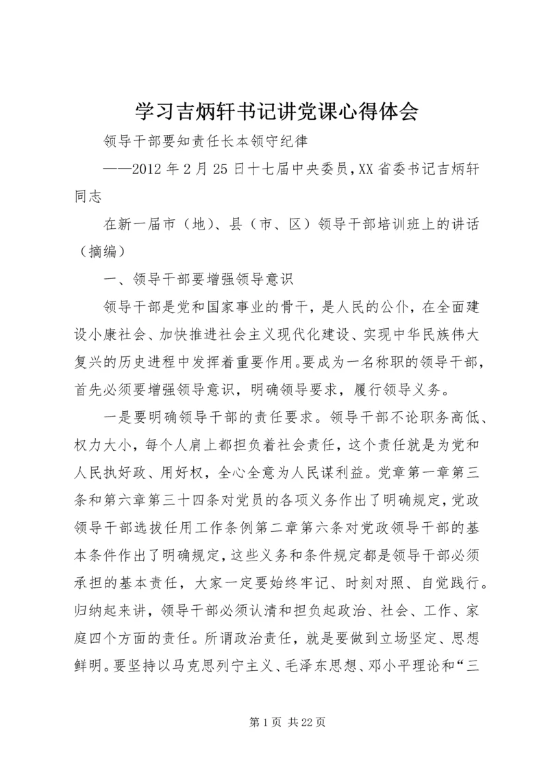 学习吉炳轩书记讲党课心得体会 (3).docx