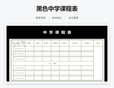 黑色中学课程表