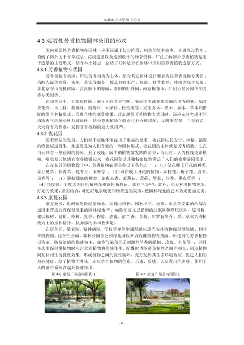 植物种质资源结课论文--观赏性芳香植物种质资源及其园林应用研究.docx
