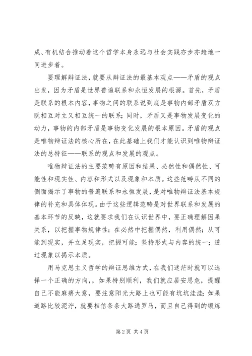 学习唯物辩证法的感受 (4).docx