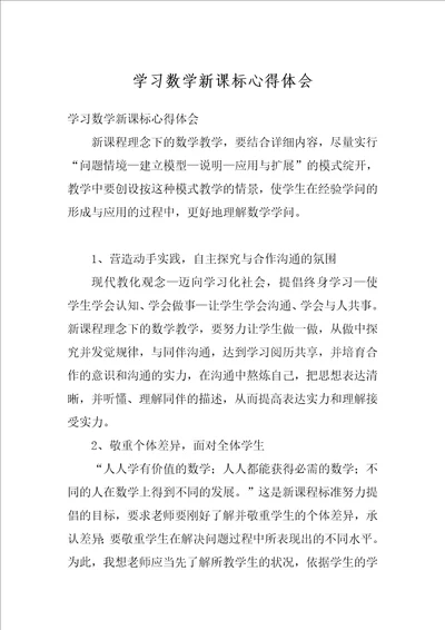 学习数学新课标心得体会