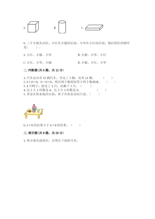 小学数学试卷一年级上册数学期末测试卷（全国通用）.docx