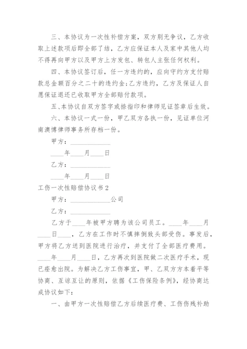 工伤一次性赔偿协议书_24.docx