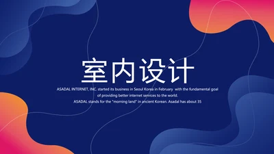 蓝色创意时尚室内设计PPT动态模板