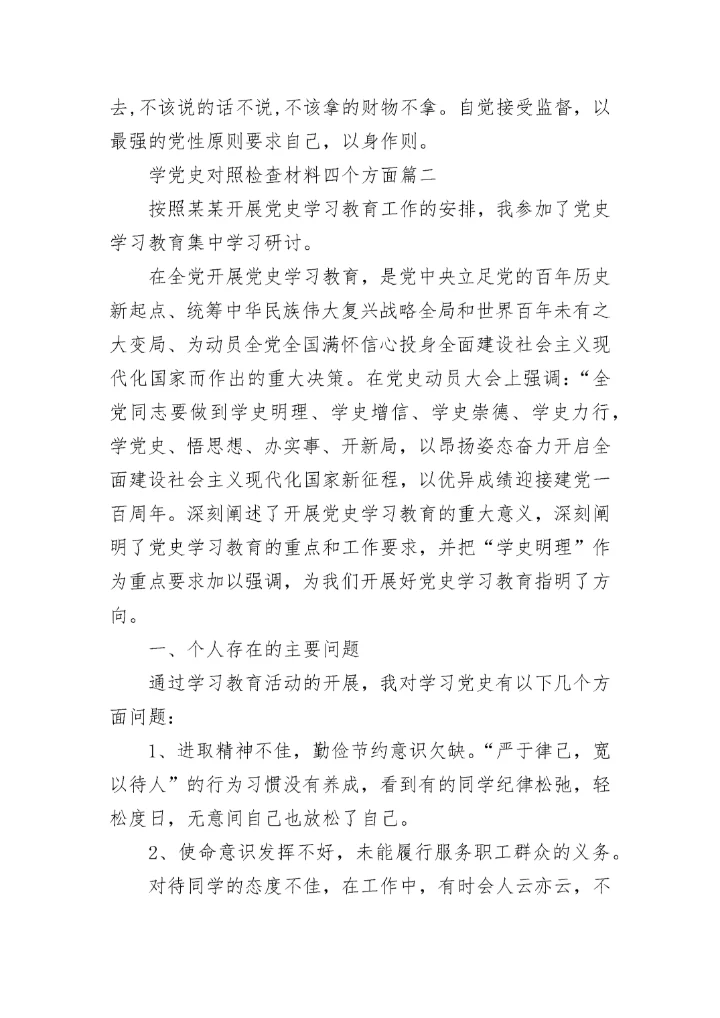2021学党史对照检查材料四个方面范文精选3篇.docx