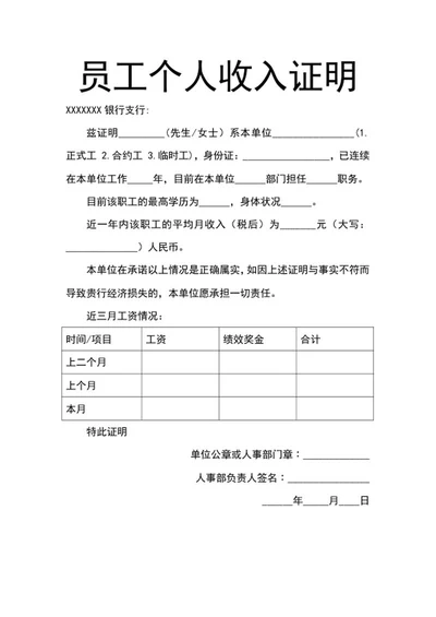 员工个人收入证明word模板