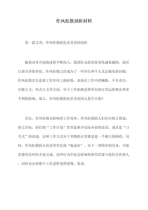 作风松散剖析材料