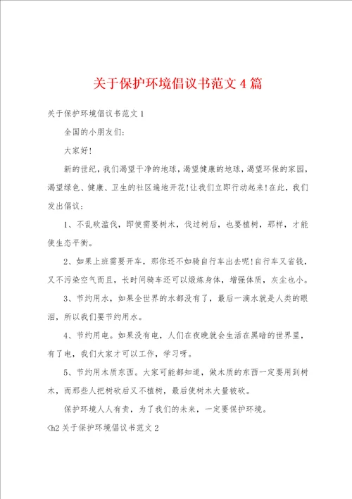 关于保护环境倡议书范文4篇