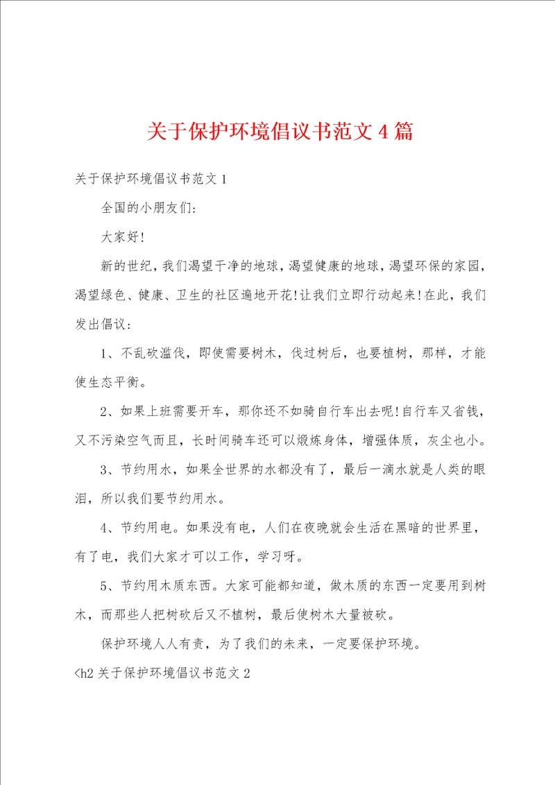 关于保护环境倡议书范文4篇