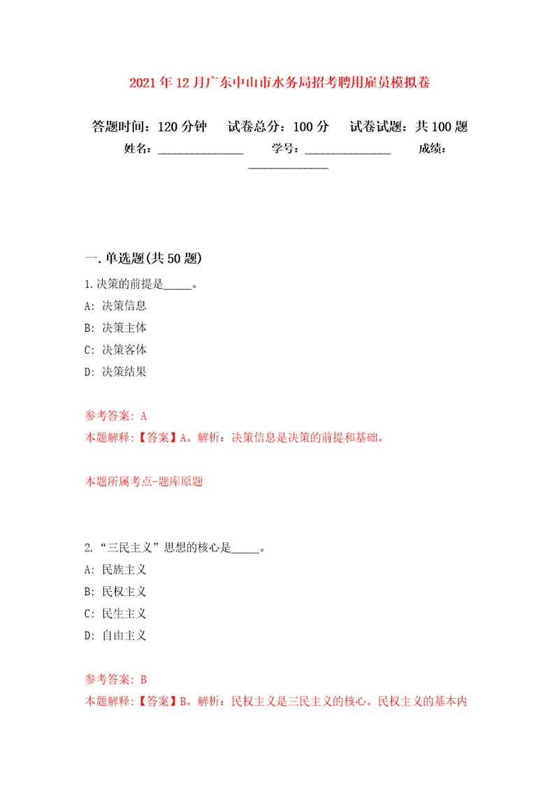 2021年12月广东中山市水务局招考聘用雇员公开练习模拟卷第3次