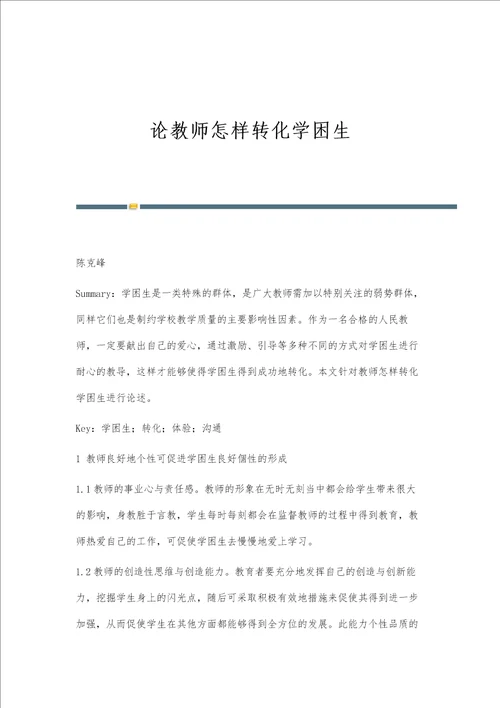 论教师怎样转化学困生