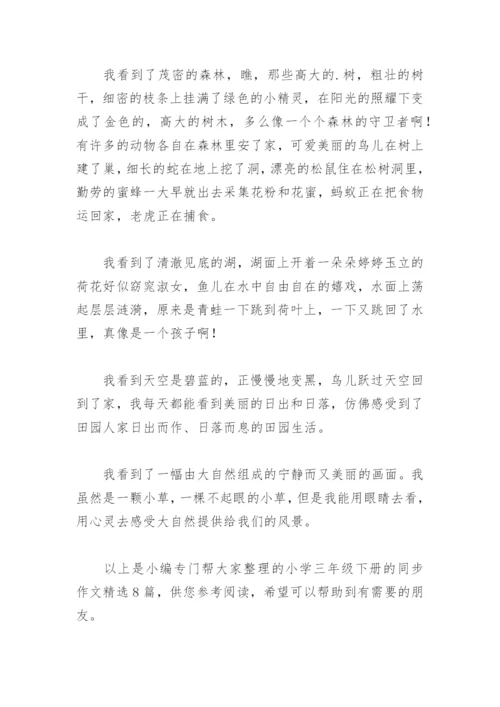 小学三年级下册的同步作文(精选8篇).docx