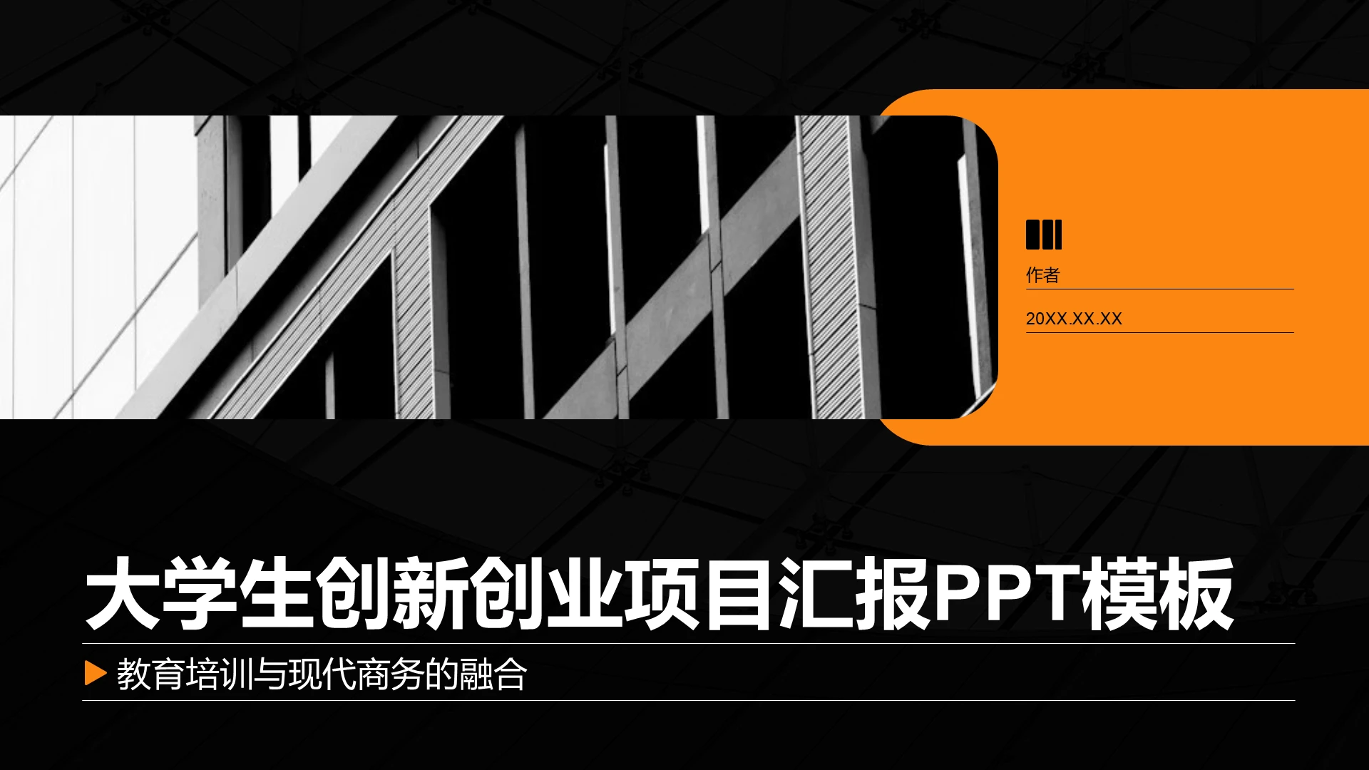 大学生创新创业项目汇报PPT模板