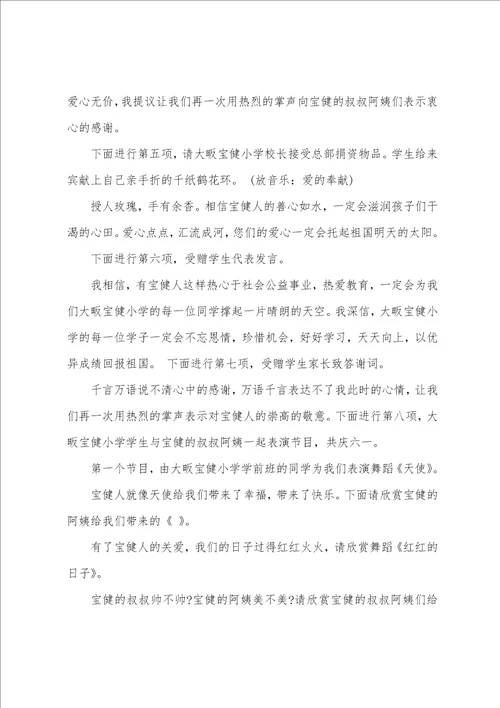 庆六一捐赠仪式主持词