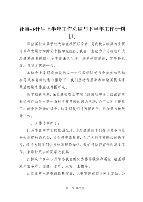 社事办计生上半年工作总结与下半年工作计划[1] (4).docx