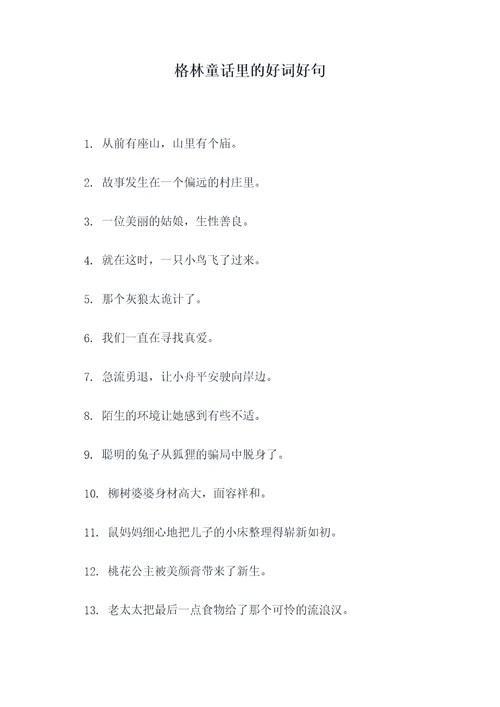 格林童话里的好词好句