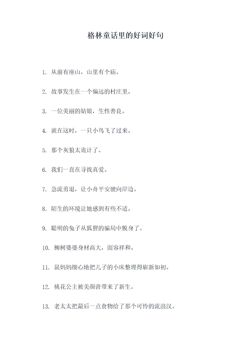 格林童话里的好词好句