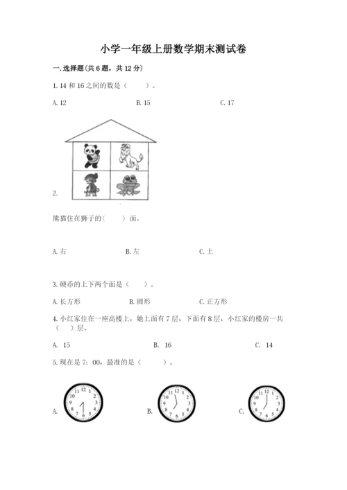 小学一年级上册数学期末测试卷附完整答案【典优】.docx