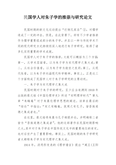 民国学人对朱子学的推崇与研究论文.docx