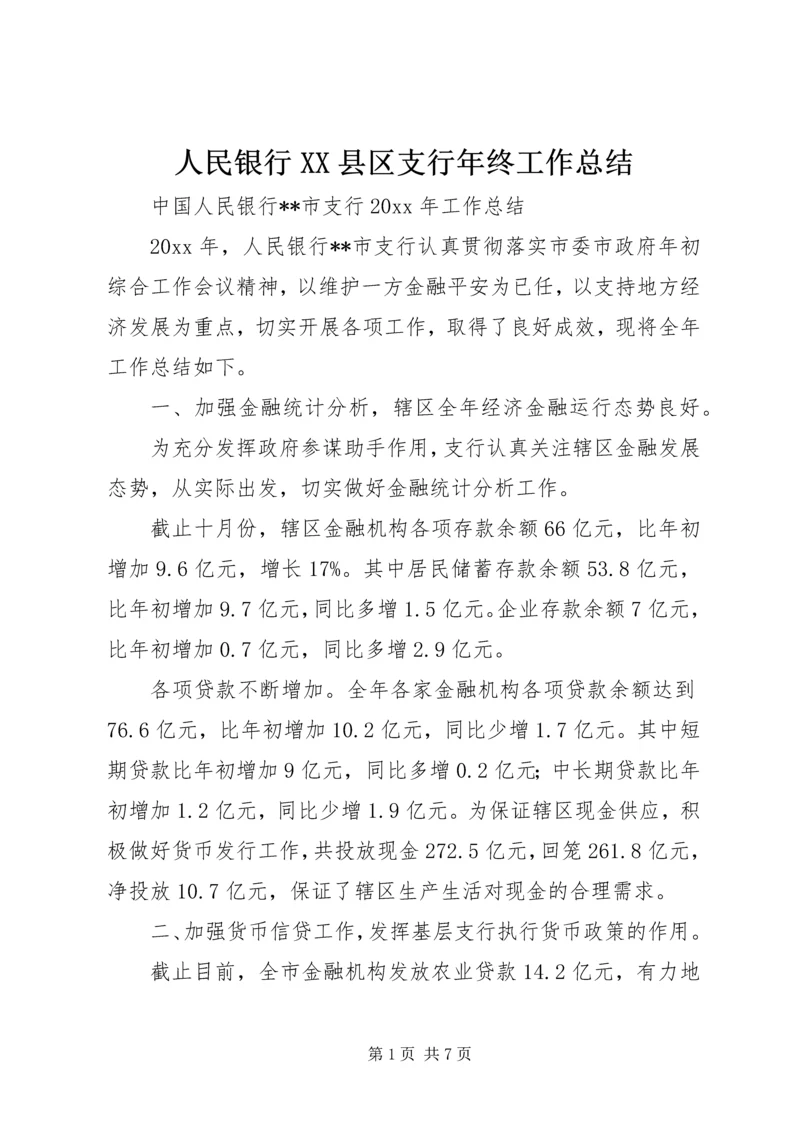 人民银行XX县区支行年终工作总结精编.docx