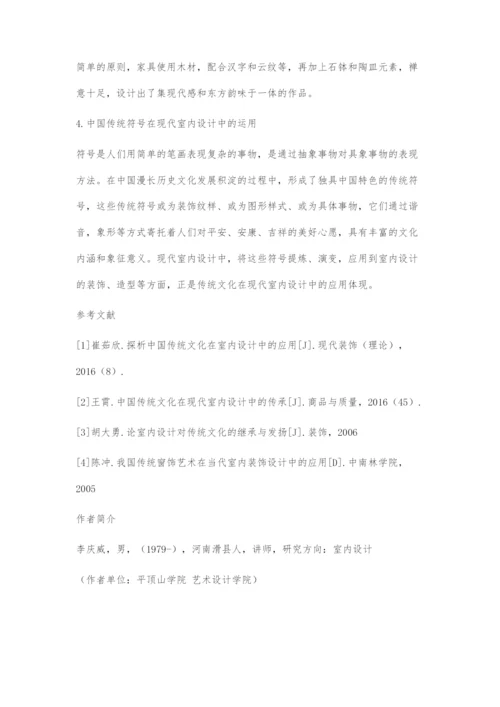 基于传统文化的现代室内设计.docx