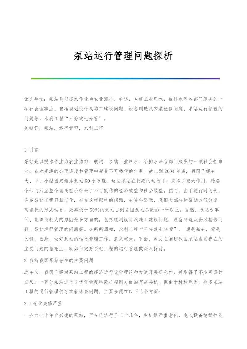 泵站运行管理问题探析.docx