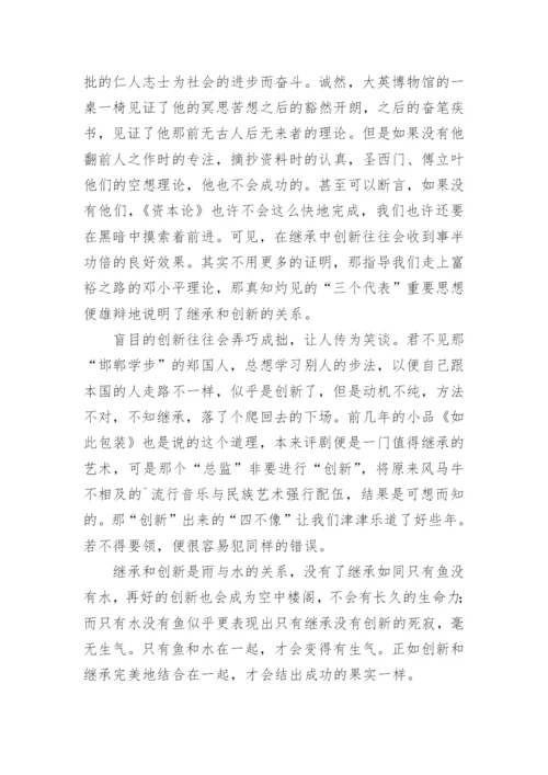 继承与创新议论文.docx