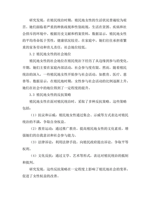 反抗与合作：殖民地女性的历史角色