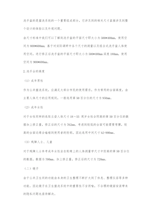 一般公共场所的创新型共用性公共卫生盥洗系统设计.docx