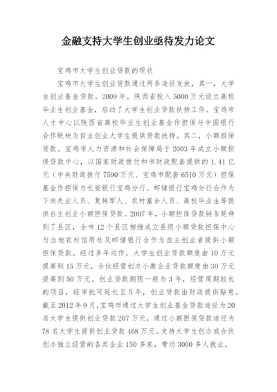 金融支持大学生创业亟待发力论文.docx